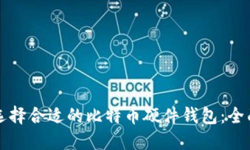 如何选择合适的比特币硬件钱包：全面指南