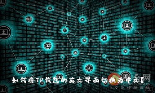 如何将TP钱包的英文界面切换为中文？