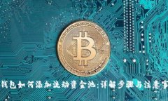 TP钱包如何添加流动资金池