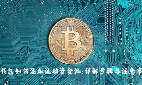 TP钱包如何添加流动资金池：详解步骤与注意事项