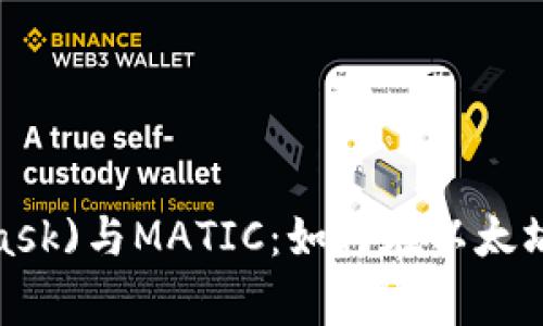 小狐狸钱包(MetaMask)与MATIC：如何在以太坊网络中使用Polygon