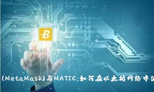 小狐狸钱包(MetaMask)与MATIC：如何在以太坊网络中使用Polygon