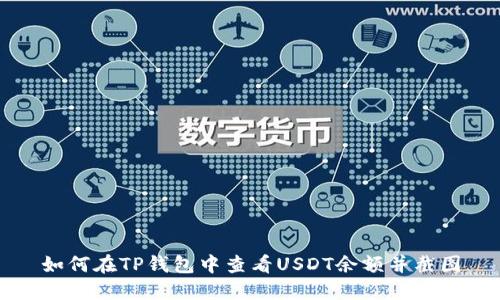 如何在TP钱包中查看USDT余额并截图