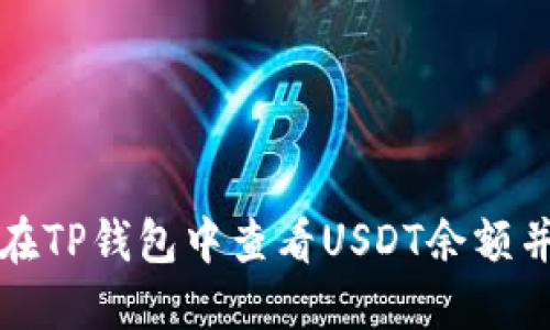 如何在TP钱包中查看USDT余额并截图