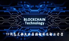 TP钱包兑换失败原因解析及