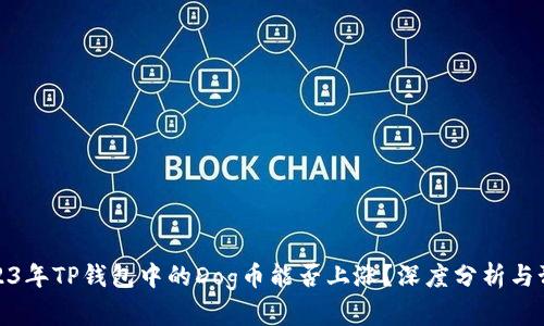2023年TP钱包中的Dog币能否上涨？深度分析与预测