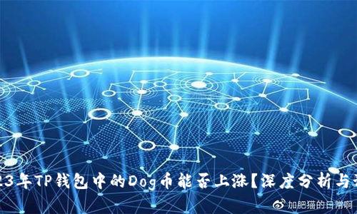 2023年TP钱包中的Dog币能否上涨？深度分析与预测