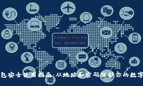 TP钱包安全使用指南：从地址和密码保护你的数字资产