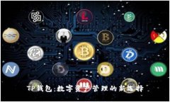 TP钱包：数字资产管理的新