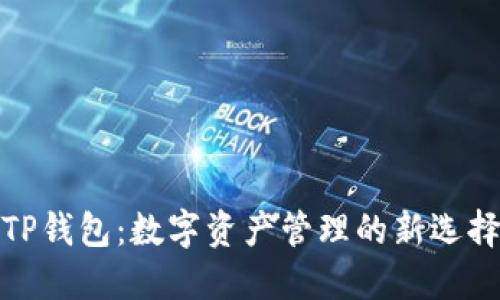 TP钱包：数字资产管理的新选择