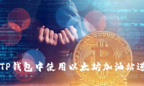 如何在TP钱包中使用以太坊加油站进行交易