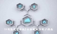 TP钱包是否正规？全面解析