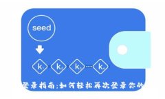 TP钱包登录指南：如何轻松