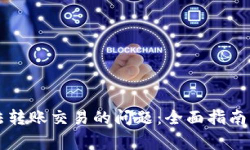 解决TP钱包无法转账交易的问题：全面指南与常见问题解析