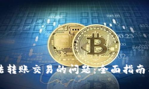 解决TP钱包无法转账交易的问题：全面指南与常见问题解析
