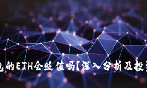 TP钱包的ETH会贬值吗？深入分析及投资指南