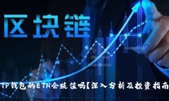 TP钱包的ETH会贬值吗？深入