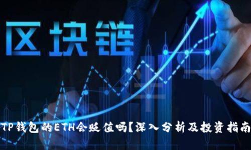 TP钱包的ETH会贬值吗？深入分析及投资指南