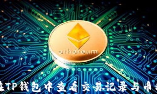 
如何在TP钱包中查看交易记录与币种管理