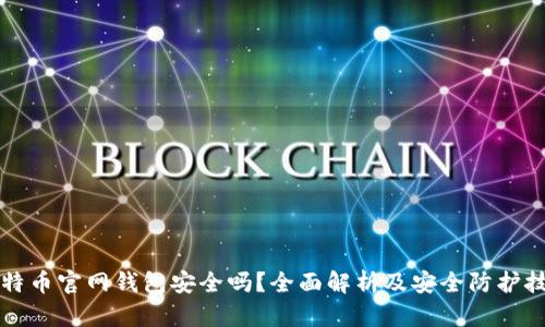 比特币官网钱包安全吗？全面解析及安全防护技巧