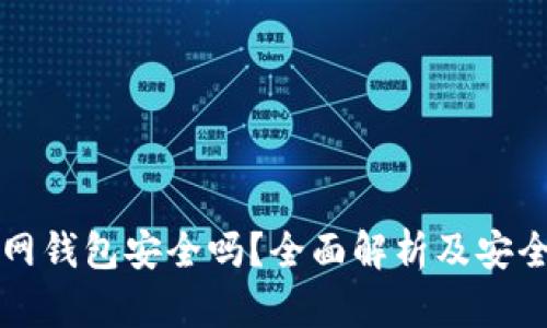 比特币官网钱包安全吗？全面解析及安全防护技巧