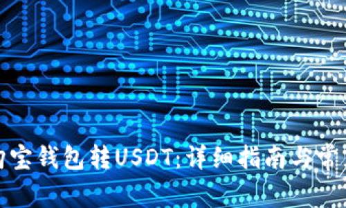如何使用购宝钱包转USDT：详细指南与常见问题解答
