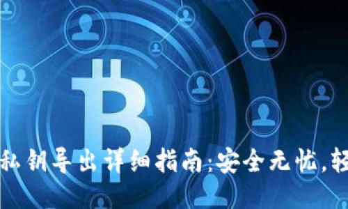 TP钱包私钥导出详细指南：安全无忧，轻松操作