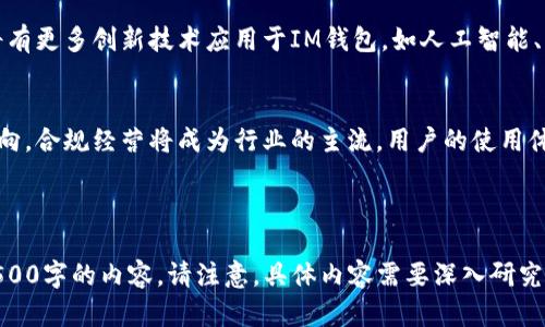 为了满足您的需求，下面是一个的、相关关键词、内容大纲，以及围绕六个相关问题的详细介绍。

:
bianotiIM钱包如何安全现金兑现？全方位指南/bianoti

关键词:
IM钱包, 兑现, 数字货币, 安全指南/guanjianci

### 内容大纲：

1. **什么是IM钱包**
   - IM钱包的定义
   - IM钱包的主要功能
   - IM钱包的种类

2. **IM钱包的工作原理**
   - 技术架构
   - 资金安全机制
   - 用户验证过程

3. **IM钱包的优势与劣势**
   - 优势分析
   - 劣势分析
   - 使用建议

4. **如何在IM钱包中进行现金兑现**
   - 具体步骤
   - 需要注意的安全事项
   - 常见问题解答

5. **IM钱包中常见的误区**
   - 不了解转换费用
   - 误以为所有平台都支持兑现
   - 安全措施的误解

6. **IM钱包的未来发展趋势**
   - 市场前景
   - 技术革新
   - 法规政策的影响

---

### 1. 什么是IM钱包

IM钱包的定义
IM钱包是一种数字资产存储工具，允许用户存储、管理和交易各种数字货币，如比特币、以太坊等。与传统的钱包不同，IM钱包具有去中心化、安全性高的特点，用户可以通过它直接控制自己的资产。

IM钱包的主要功能
IM钱包的主要功能包括数字资产的存储、转账、交易和兑换等。它可以帮助用户便捷地管理多种数字货币，并提供实时市场行情、资产变化等信息。

IM钱包的种类
IM钱包主要分为热钱包和冷钱包两种。热钱包通过互联网进行操作，方便快捷，但相对安全性较低；冷钱包则是离线存储，安全性高，但使用不够便捷。

---

### 2. IM钱包的工作原理

技术架构
IM钱包的技术架构主要由客户端和区块链网络组成。客户端是用户操作的界面，通过网络与区块链进行交互。数据存储方面，IM钱包利用去中心化的区块链技术，保证信息的安全与透明。

资金安全机制
IM钱包采用多种安全机制来保障用户资金的安全，如多重签名、密钥管理、加密算法等。这些机制有效防止黑客攻击和未经授权的访问。

用户验证过程
在使用IM钱包进行操作时，用户需要经过身份验证。这通常包括邮箱验证、手机验证码以及生物识别等，通过这些措施确保用户身份的真实性和安全性。

---

### 3. IM钱包的优势与劣势

优势分析
IM钱包的优势在于其便捷性和安全性。用户可以随时随地进行交易，不受時間和地理限制。同时，去中心化的特点使用户能够完全掌控自己的资产。

劣势分析
IM钱包也存在一些劣势，如使用门槛较高，对技术知识要求较高。此外，热点钱包的安全性相对较低，更容易受到攻击。

使用建议
为了安全使用IM钱包，用户应选用知名平台，定期更新密码，并开启双重验证。此外，冷钱包适合长期存储大额资产，热钱包则适合频繁交易。

---

### 4. 如何在IM钱包中进行现金兑现

具体步骤
在IM钱包中进行现金兑现的步骤通常包括：选择提现渠道，输入提现金额，确认信息，无误后提交请求。具体步骤可能因平台而异。

需要注意的安全事项
在提现时用户需谨慎，确保提现地址正确，并仔细阅读相关费用和限制条款。同时，保持客户端的最新版本，及时更新安全补丁。

常见问题解答
常见问题主要包括：提现到账时间、手续费的计算、提现失败的原因等。用户在提现前应仔细查阅平台的说明，了解具体规定。

---

### 5. IM钱包中常见的误区

不了解转换费用
很多用户在使用IM钱包时对转换费用一知半解，认为所有交换都是免费的。实际上，不同平台的费用结构各不相同，用户在进行交易前应事先了解相关信息。

误以为所有平台都支持兑现
一些用户误认为所有IM钱包平台都能提供现金兑现服务。实际上，并非所有平台都支持此功能，用户选择平台时需要仔细查阅相关条款。

安全措施的误解
用户往往低估了安全措施的重要性，认为只要使用IM钱包就不会遭受攻击。其实，许多安全问题来源于用户的不当操作，因此了解并遵循安全措施至关重要。

---

### 6. IM钱包的未来发展趋势

市场前景
IM钱包的市场前景十分广阔，随着数字金融的兴起，越来越多的人愿意尝试使用IM钱包进行资产管理。未来，IM钱包将逐渐被更多人接受并广泛使用。

技术革新
技术的不断进步使得IM钱包的功能更加丰富，安全性也得到了提升。未来将有更多创新技术应用于IM钱包，如人工智能、大数据分析等，推动行业的发展。

法规政策的影响
随着数字资产市场的规范化，相关法规政策的出台将影响IM钱包的发展方向。合规经营将成为行业的主流，用户的使用体验也会因此得到改善。

---

以上内容大纲和问题解决方案，可以依此进行详细展开，确保达到不少于3500字的内容。请注意，具体内容需要深入研究和验证确保准确性。