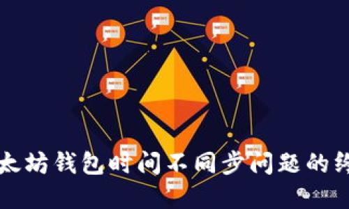 解决以太坊钱包时间不同步问题的终极指南