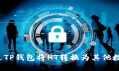 思考的如何通过TP钱包将