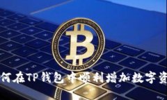 如何在TP钱包中顺利增加数
