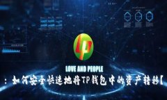 : 如何安全快速地将TP钱包