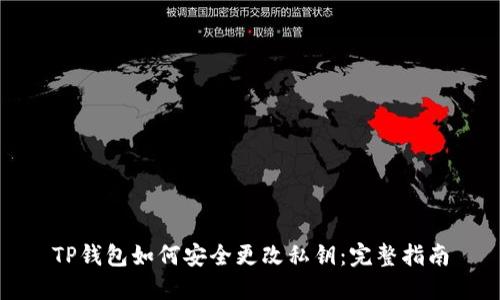 TP钱包如何安全更改私钥：完整指南