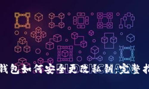 TP钱包如何安全更改私钥：完整指南