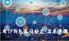 如何使用TP钱包邀请好友：