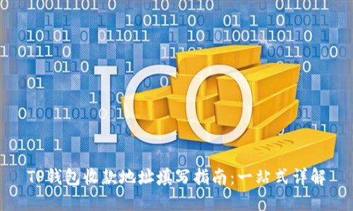 TP钱包收款地址填写指南：一站式详解