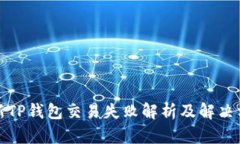 最新TP钱包交易失败解析及