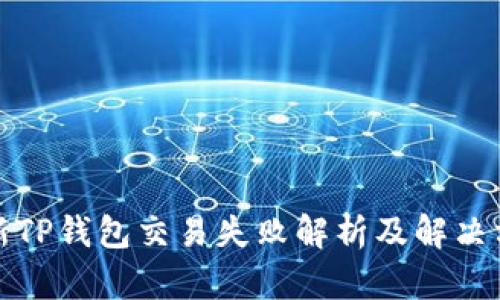 最新TP钱包交易失败解析及解决方案