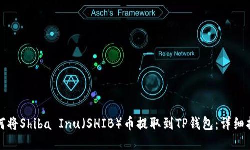 如何将Shiba Inu（SHIB）币提取到TP钱包：详细指南