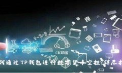 如何通过TP钱包进行数字货