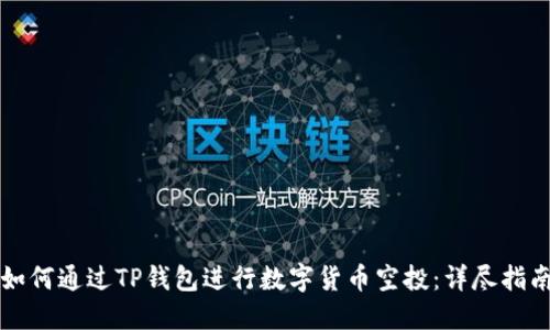 如何通过TP钱包进行数字货币空投：详尽指南