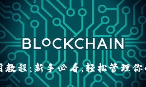 TP钱包使用教程：新手必看，轻松管理你的数字资产
