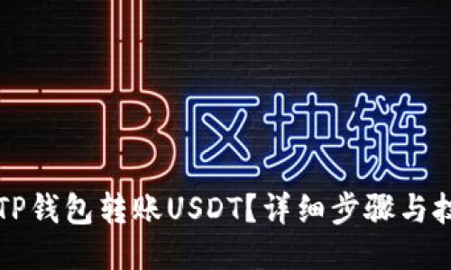 如何向TP钱包转账USDT？详细步骤与技巧分享