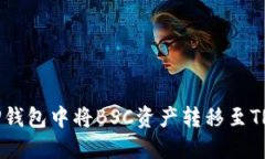如何在TP钱包中将BSC资产转