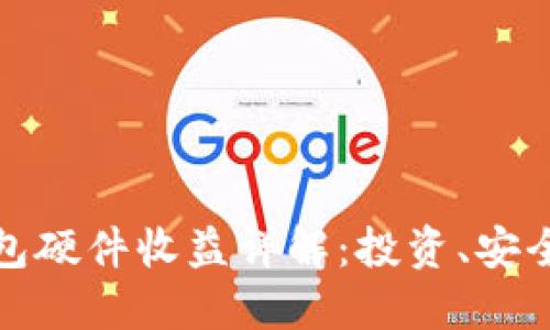 以太坊钱包硬件收益详解：投资、安全与新机遇
