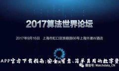 TP钱包苹果APP官方下载指南