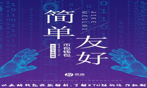   
以太坊钱包收款解析：了解ETH链的运作机制