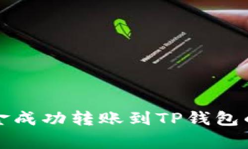 如何将交易所资金成功转账到TP钱包的方法与注意事项