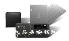 如何判断TP钱包与币安钱包