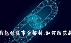: TP钱包被盗事件解析：如